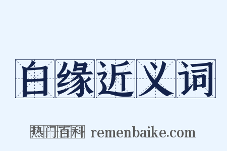 白缘近义词是什么意思的图片